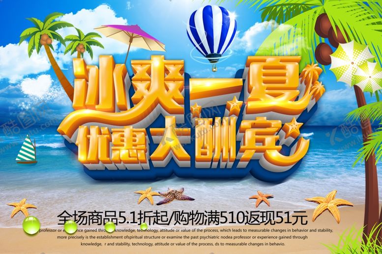 编号：90638610220406071125【酷图网】源文件下载-夏季促销