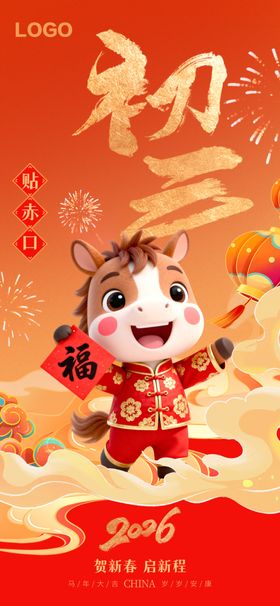 大年初三