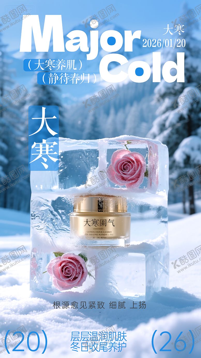 编号：63828601170200556713【酷图网】源文件下载-大寒节气护肤品