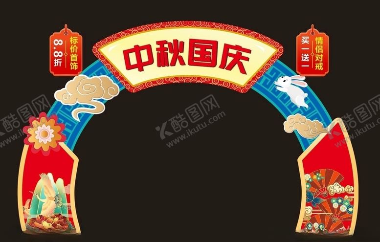 编号：82656810270424364364【酷图网】源文件下载-中秋国庆门头