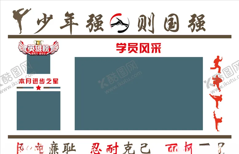 编号：35924705040638258258【酷图网】源文件下载-武术形象墙文化墙