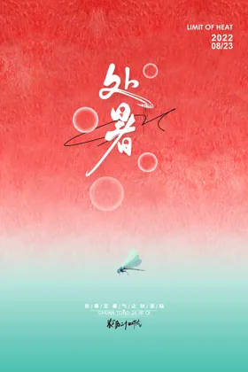 处暑二十四节气图片海报传统节气