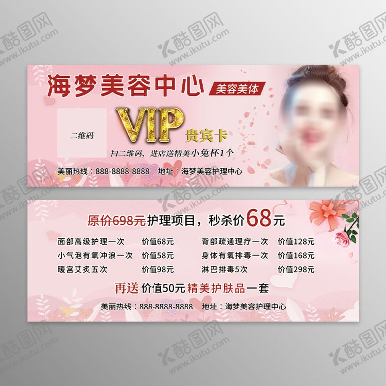 编号：51629309161526252093【酷图网】源文件下载-美容护理中心贵宾卡