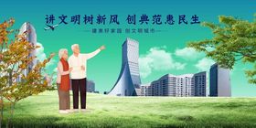 建设文明城市共创美好未来