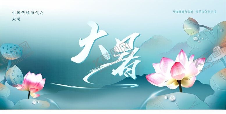 编号：91873302141311263648【酷图网】源文件下载-大暑