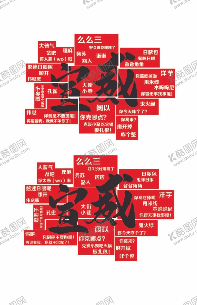 编号：52321312051432226059【酷图网】源文件下载-方言宣威网红墙