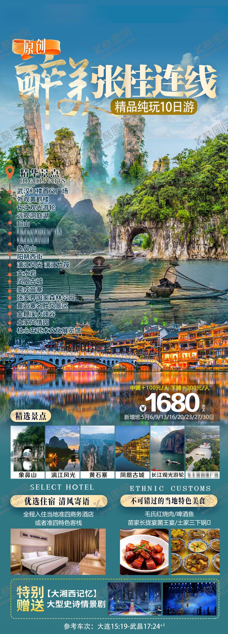 编号：63438302281651211763【酷图网】源文件下载-张家界桂林旅游海报