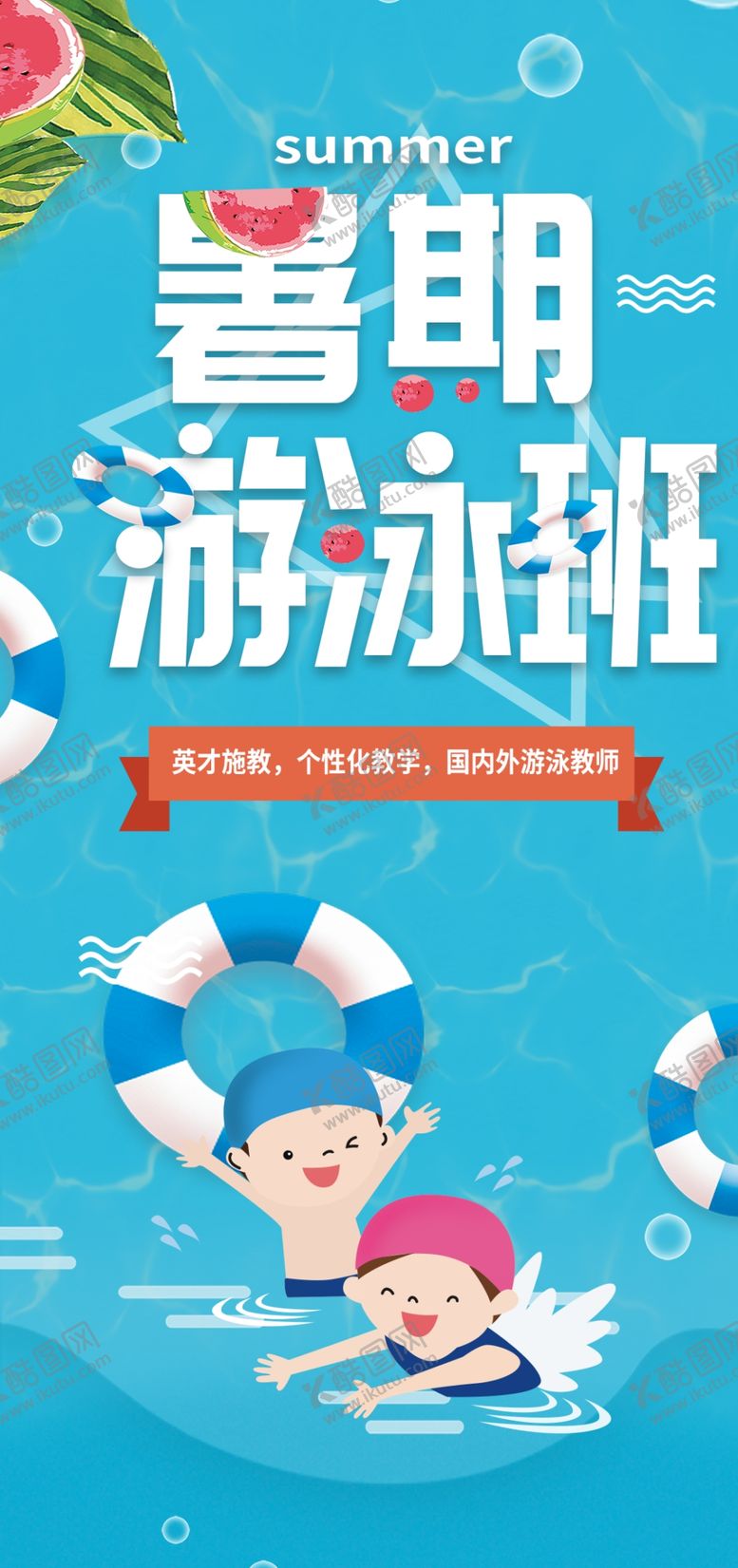 编号：61416107122243191556【酷图网】源文件下载-游泳培训班