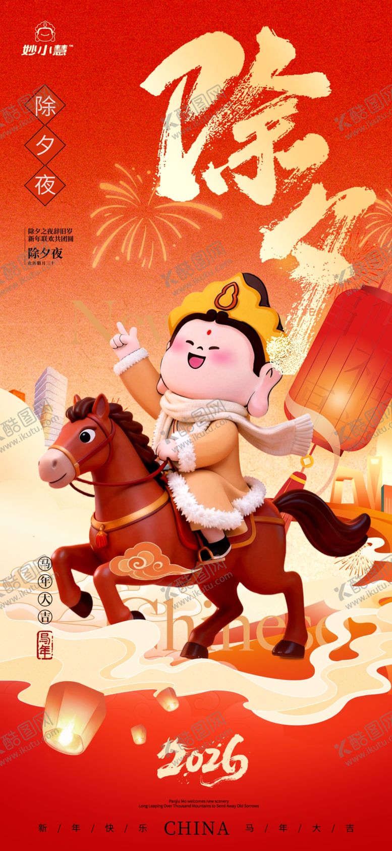 编号：81932604022152132854【酷图网】源文件下载-2026年马年除夕海报