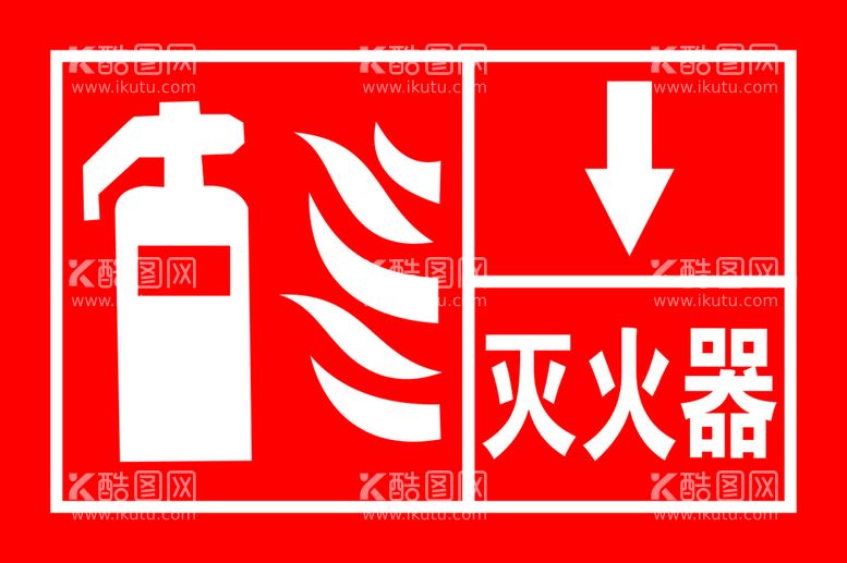 编号：94800012100646589159【酷图网】源文件下载-灭火器标识牌