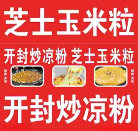 芝士玉米粒炒凉粉卡布