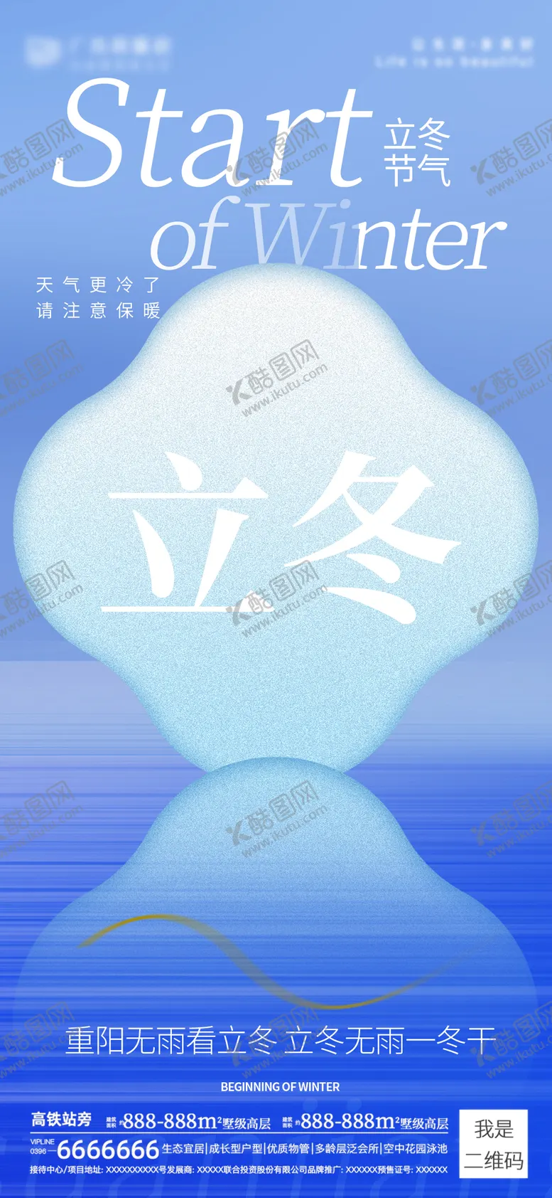 编号：99002312050716554863【酷图网】源文件下载-立冬海报