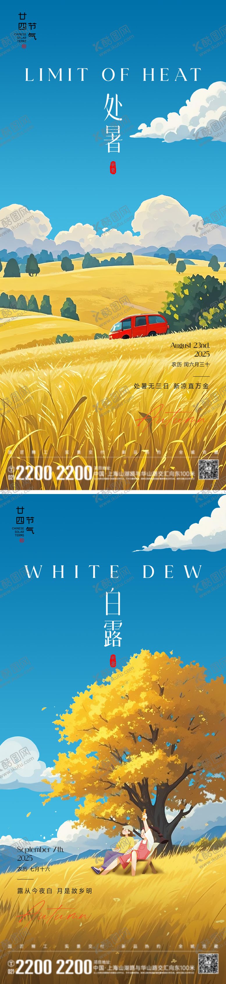 编号：71956309220441331367【酷图网】源文件下载-地产处暑白露节气海报