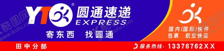 编号：46451110182037348793【酷图网】源文件下载-圆通速递