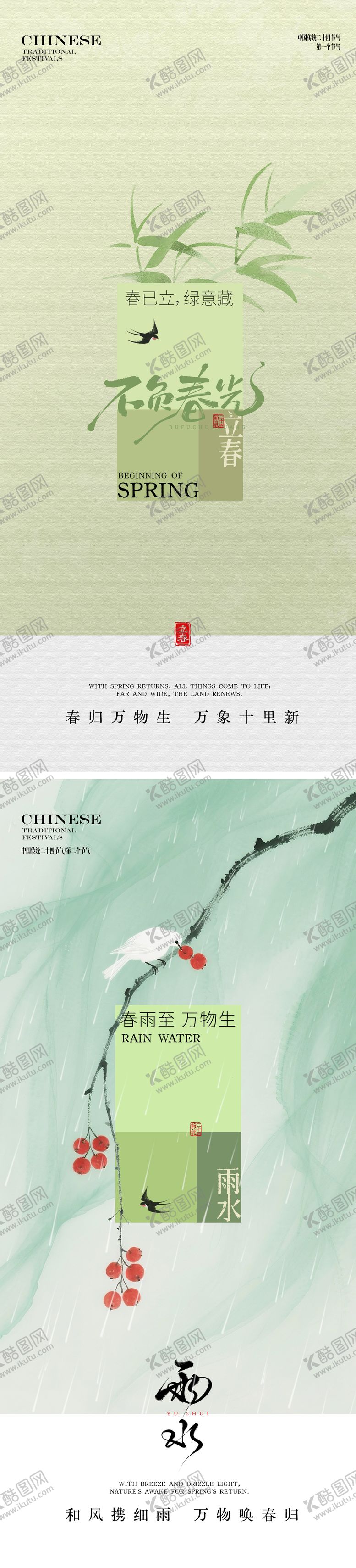 编号：48411101290204094168【酷图网】源文件下载-立春雨水节气海报