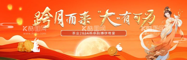 编号：48321612032158467814【酷图网】源文件下载-中秋大气主视觉