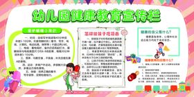 幼儿园健康教育宣传公告栏