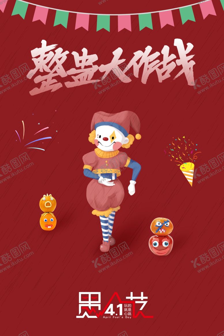 编号：20300210290153001684【酷图网】源文件下载-愚人节闪图