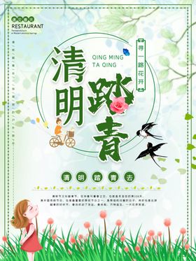 清明主题海报