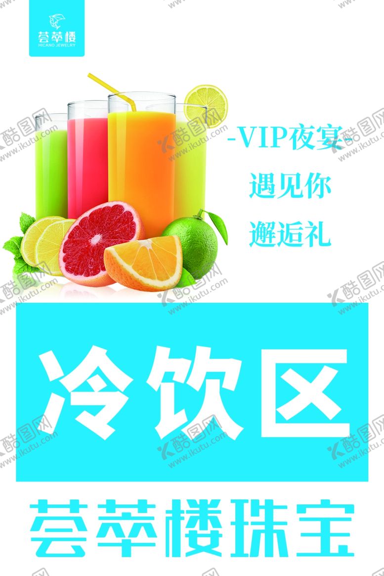 编号：38077309251906006565【酷图网】源文件下载-冷饮区