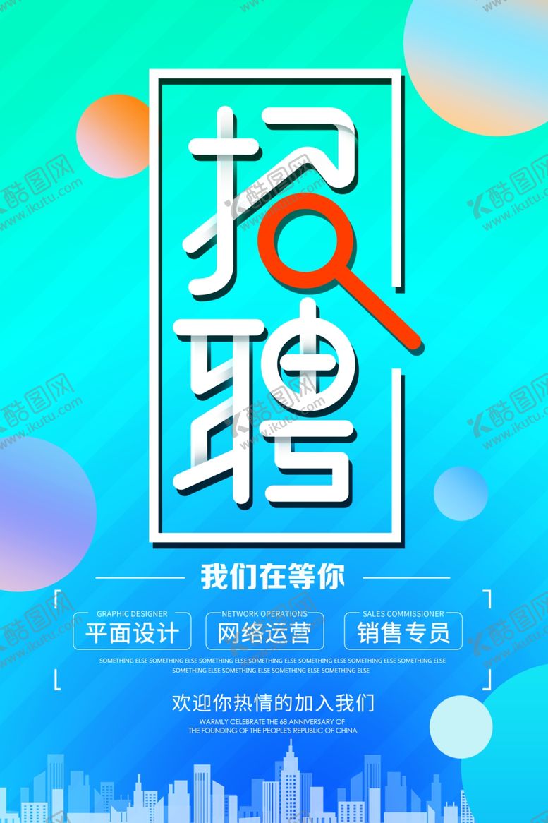 编号：78403609241607159514【酷图网】源文件下载-招聘