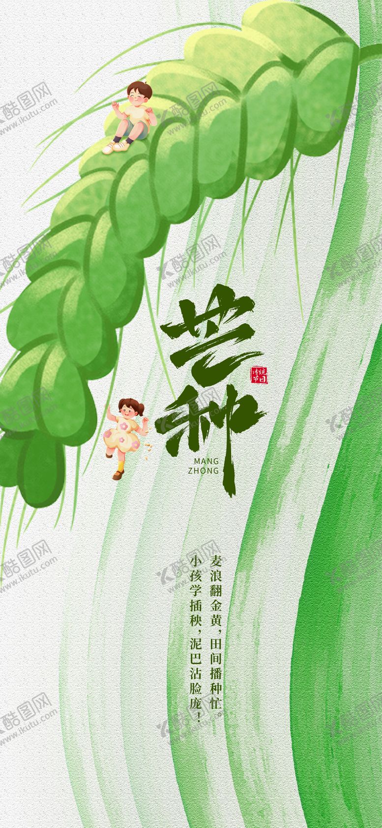 编号：66054106151750383718【酷图网】源文件下载-芒种海报