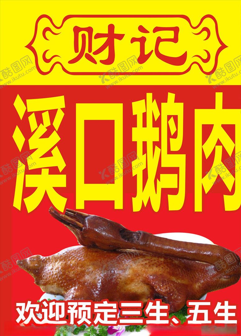 编号：79929907140202048247【酷图网】源文件下载-潮州卤鹅