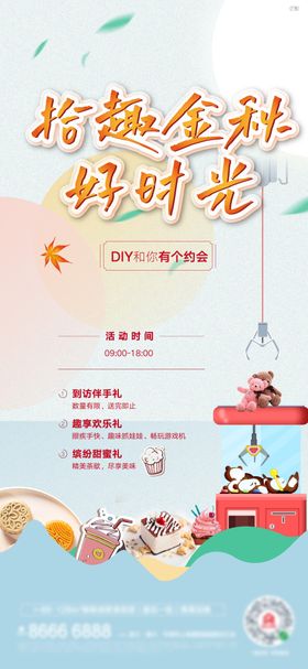 抓娃娃DIY烘焙茶歇海报