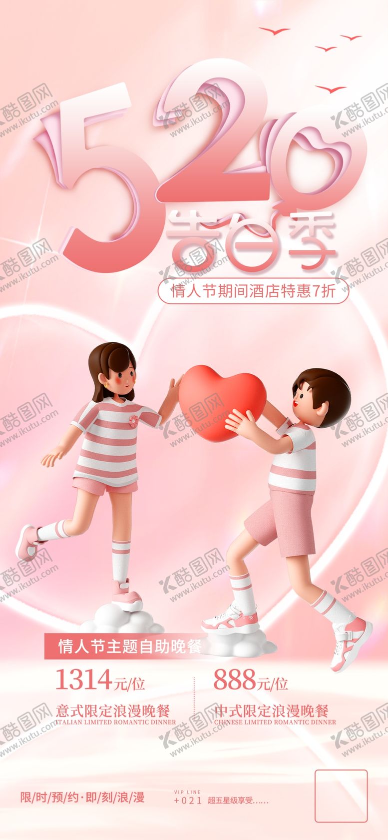 编号：03867109151914191207【酷图网】源文件下载-创意520情人节微信时尚海报520520购物