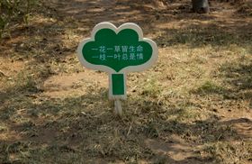 花草指示牌
