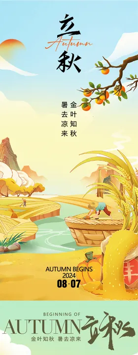 立秋海报二十四节气农作物房地产