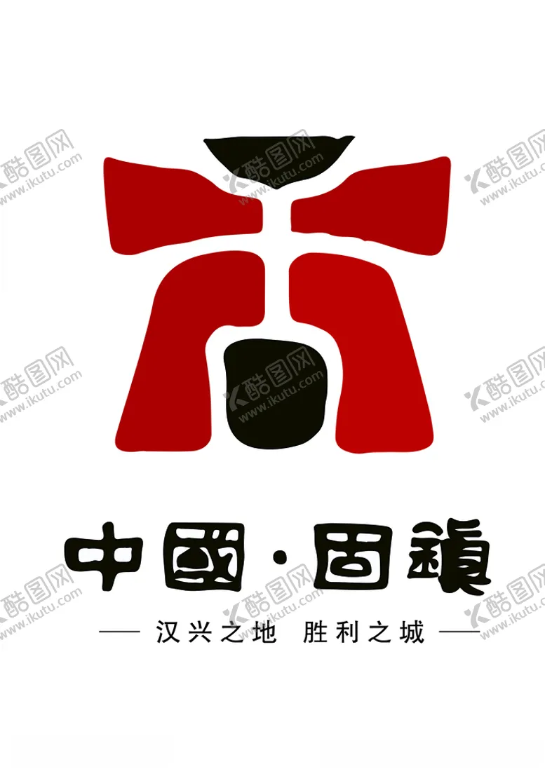 编号：41127803161536078431【酷图网】源文件下载-固镇logo