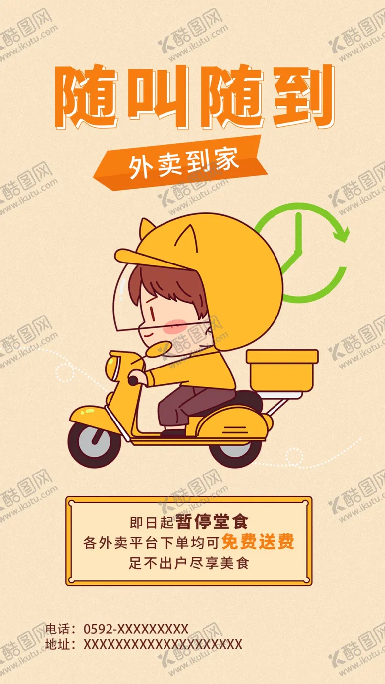 编号：95253501280824343414【酷图网】源文件下载-餐饮美食外卖配送通知公告