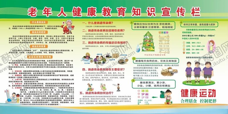 编号：52476802180707512546【酷图网】源文件下载-老年人健康教育宣传栏