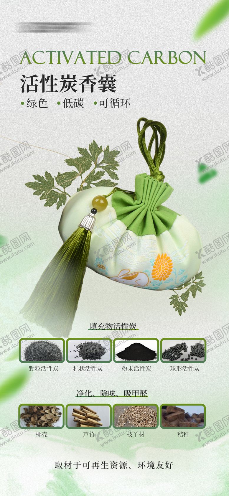 编号：51693003051155507171【酷图网】源文件下载-活性炭包香囊海报