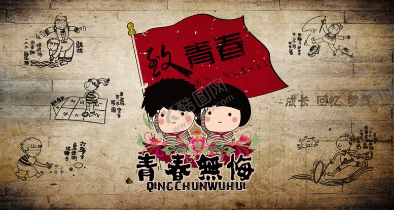 编号：83511704282324351442【酷图网】源文件下载-青春无悔