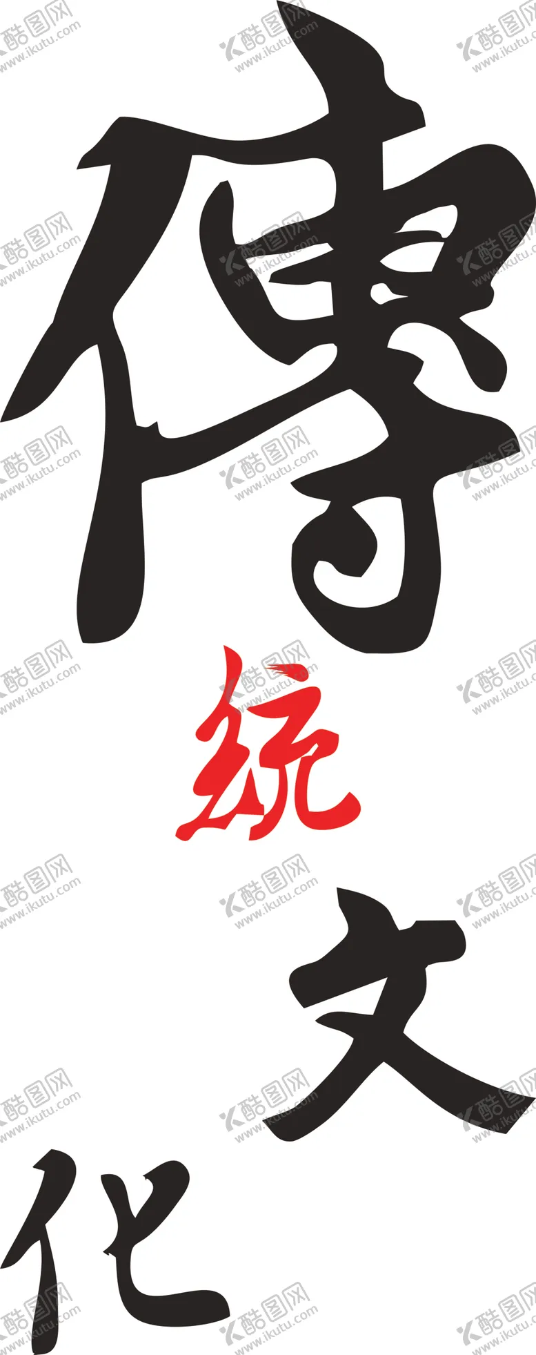 编号：49563002251026373364【酷图网】源文件下载-传统文化
