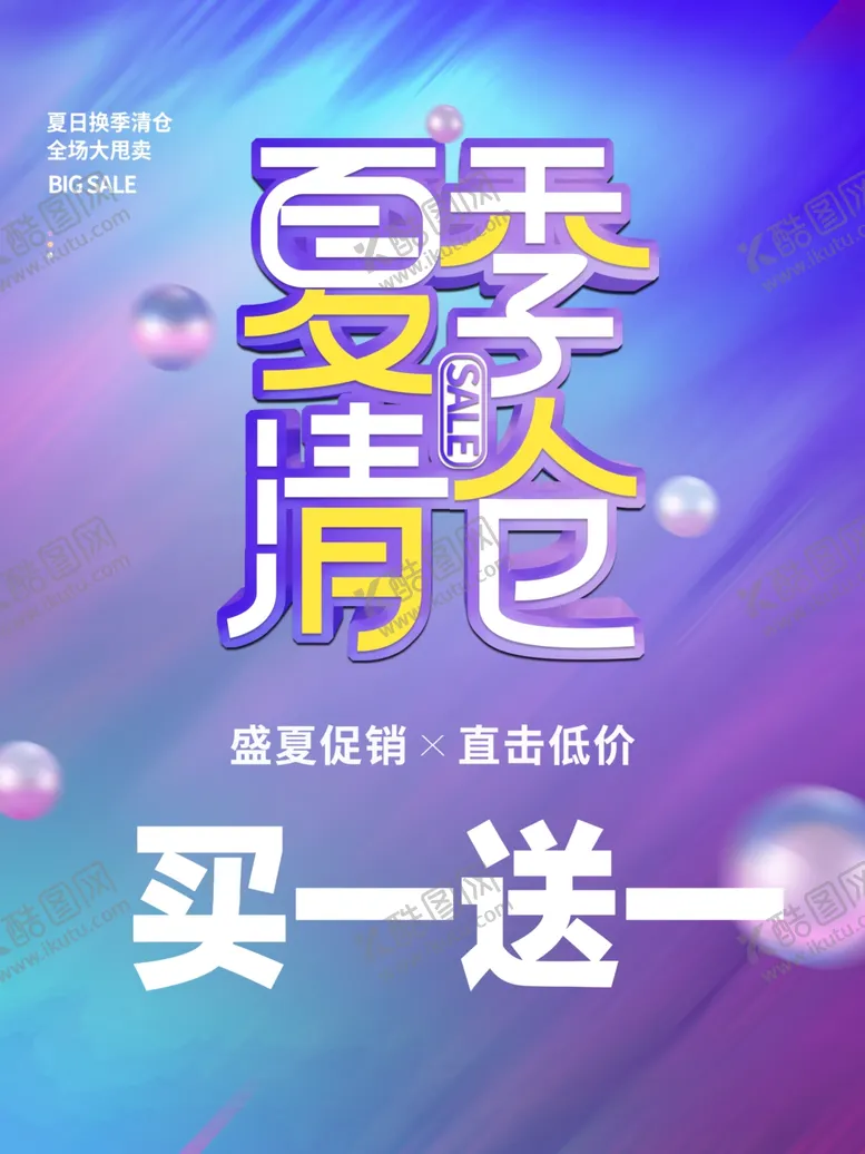 编号：89254602161116344834【酷图网】源文件下载-夏季清仓