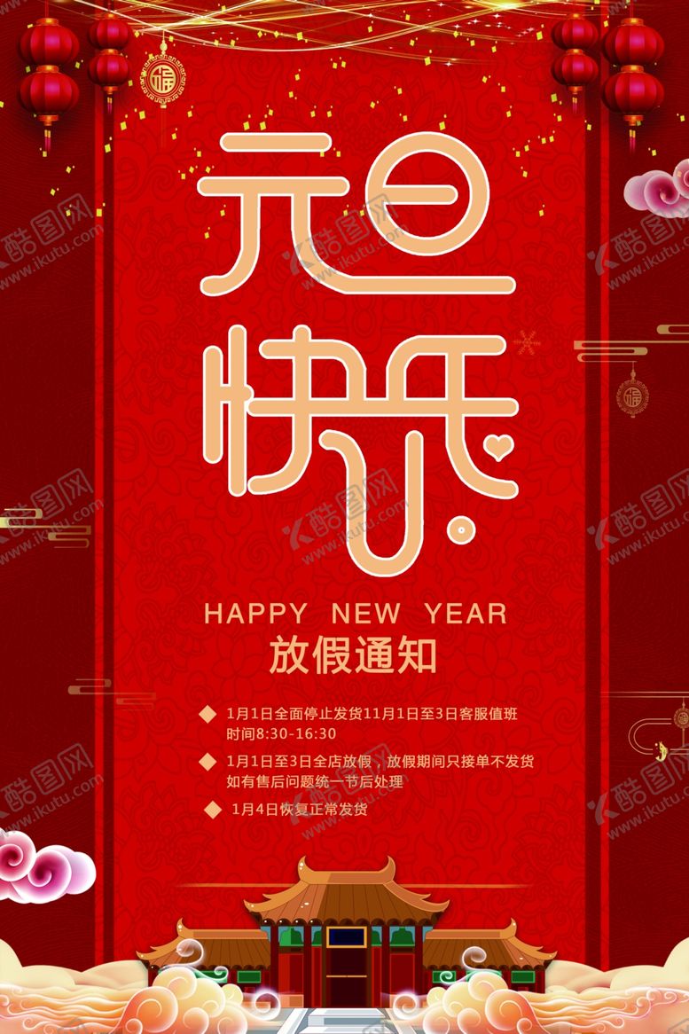 编号：84151209170927163371【酷图网】源文件下载-放假通知海报