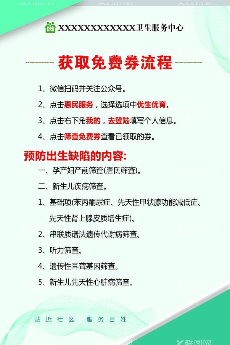 编号：83952811251710239938【酷图网】源文件下载-预防出生缺陷获取免费券