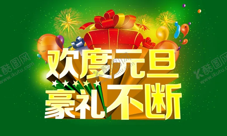 编号：81253704211611165946【酷图网】源文件下载-元旦海报