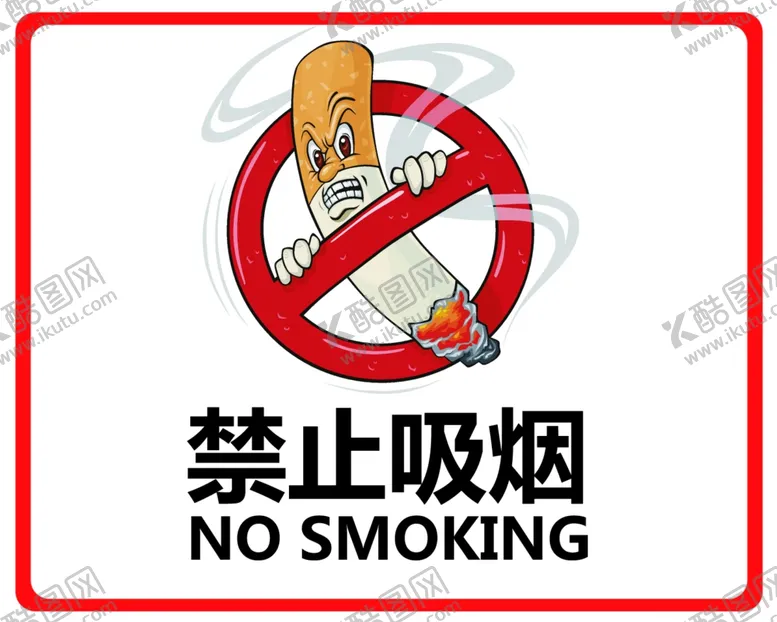 编号：43290402190536448285【酷图网】源文件下载-禁止吸烟标志