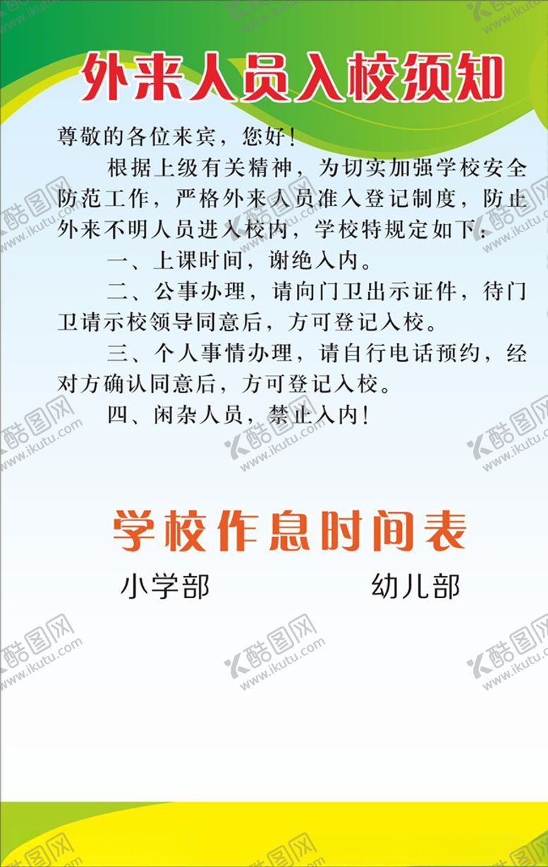 编号：15191807061802261534【酷图网】源文件下载-外来人员须知