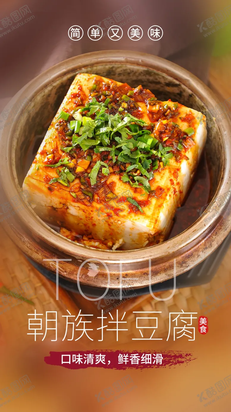 编号：22713310160058049752【酷图网】源文件下载-朝鲜拌豆腐美食活动宣传海报素材
