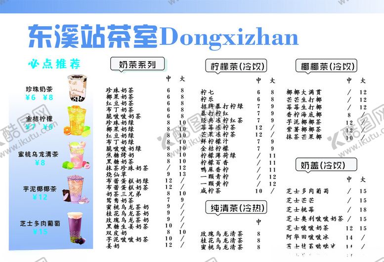 编号：99101906300459474846【酷图网】源文件下载-东溪站奶茶