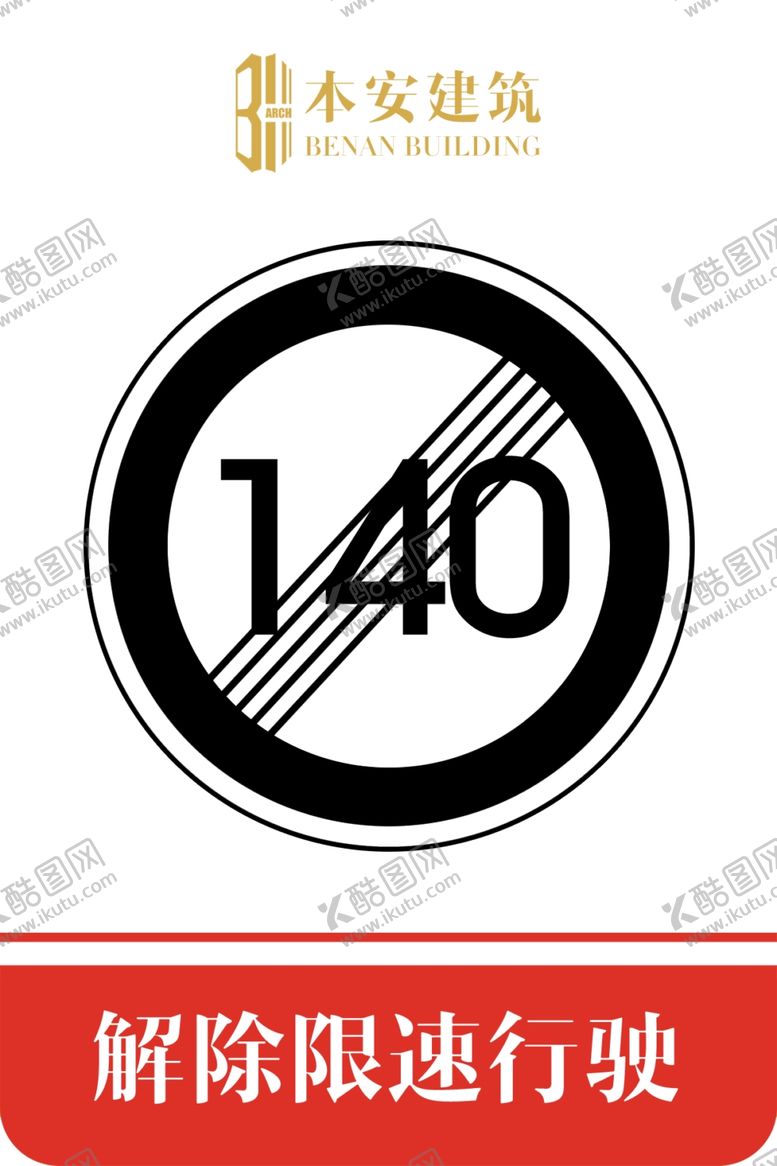编号：40605207061945007963【酷图网】源文件下载-解除限速行使140公里交通标识