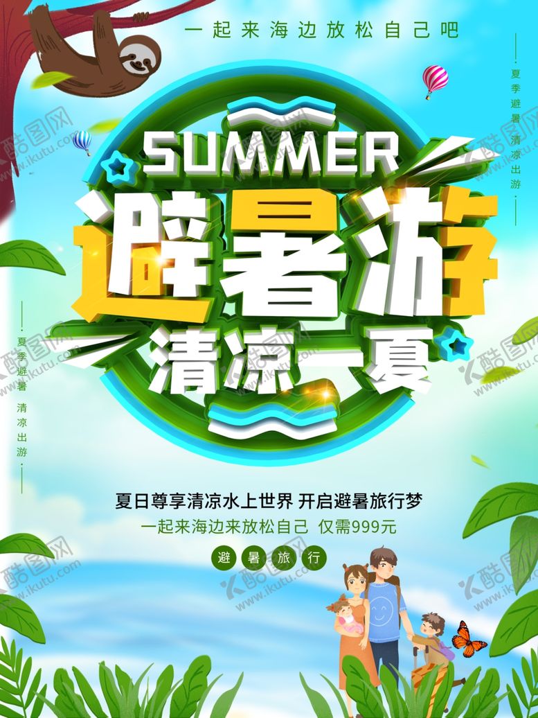 编号：41087312180503148938【酷图网】源文件下载-避暑游