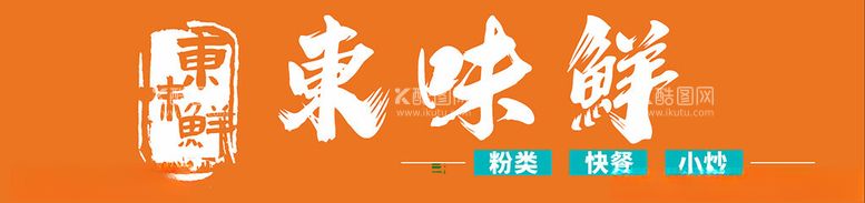 编号：71690112191647417511【酷图网】源文件下载-东味鲜餐饮