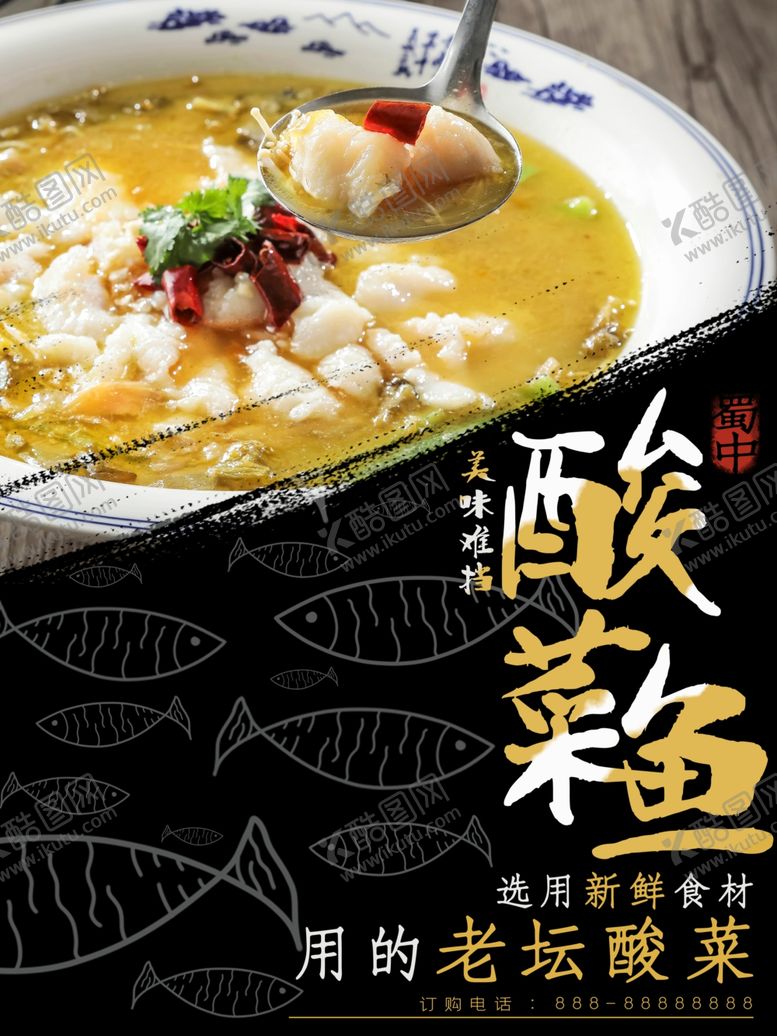编号：62505205100756394227【酷图网】源文件下载-美食酸菜鱼宣传海报