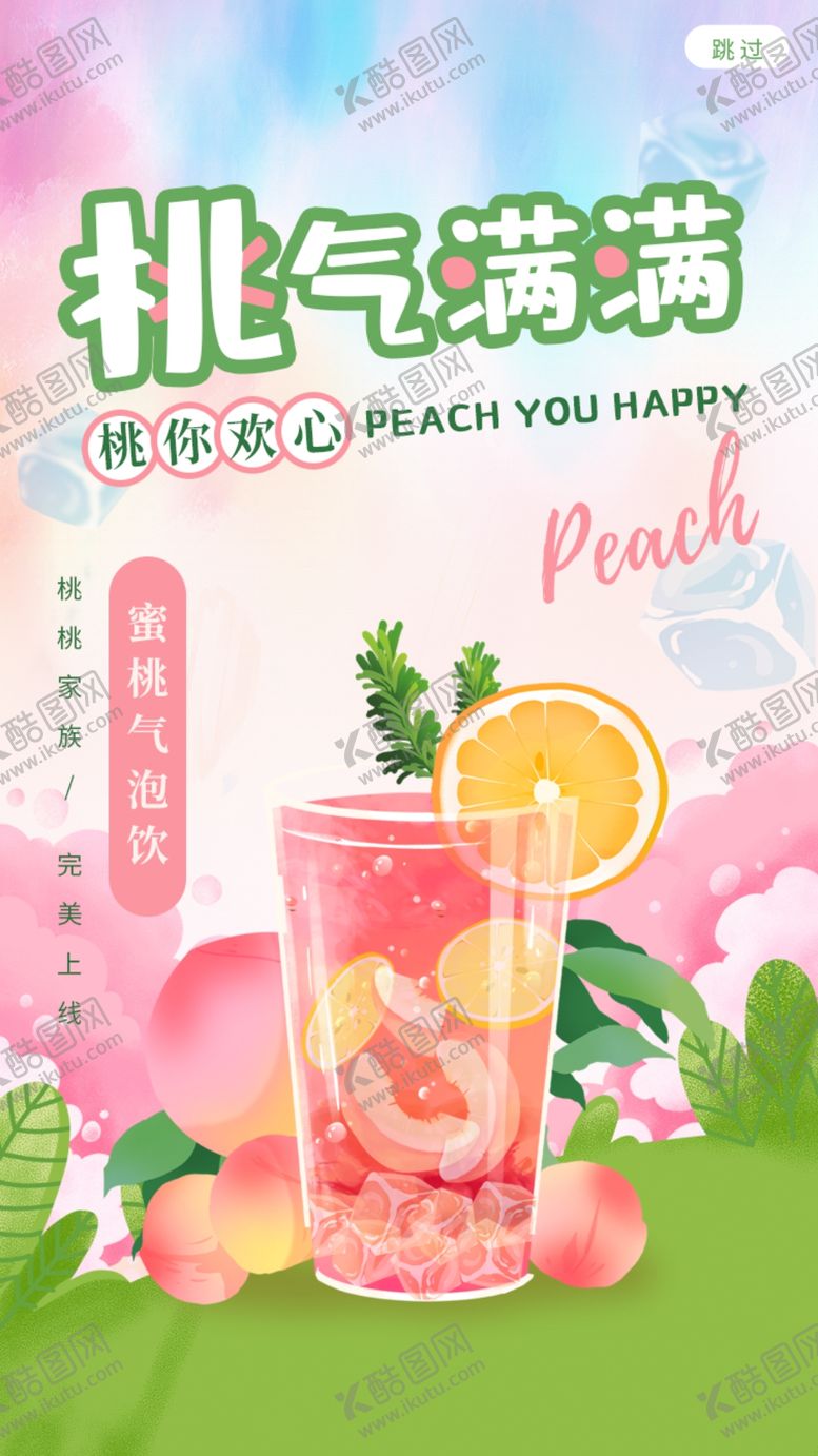 编号：81303605131417552827【酷图网】源文件下载-蜜桃饮品